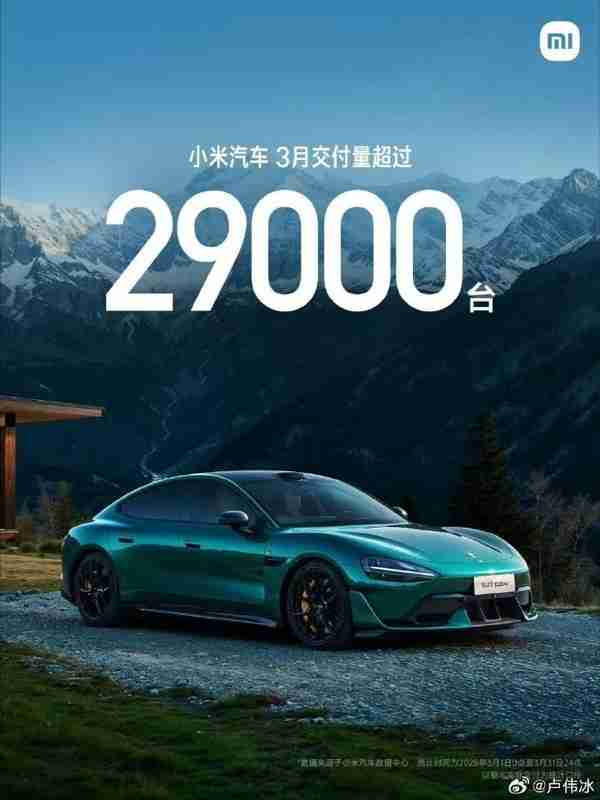 小米汽车3月交付量超29000台!产能提升进展顺利