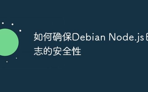 如何确保Debian Node.js日志的安全性