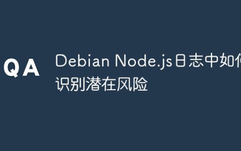 Debian Node.js日志中如何识别潜在风险