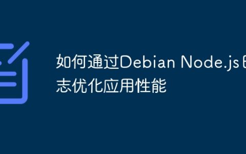 如何通过Debian Node.js日志优化应用性能