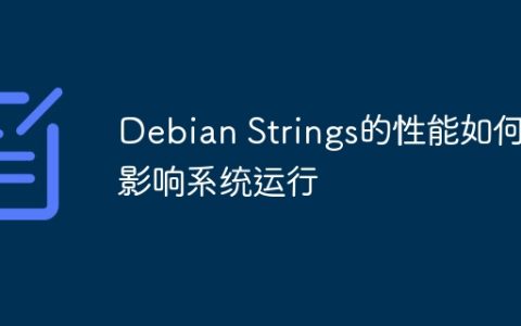 Debian Strings的性能如何影响系统运行