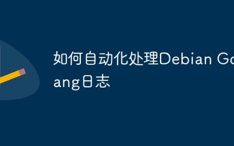 如何自动化处理Debian Golang日志