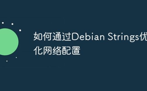 如何通过Debian Strings优化网络配置
