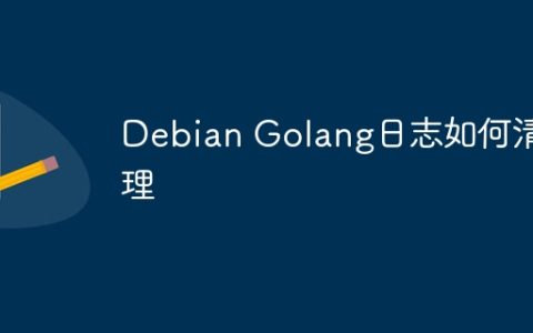 Debian Golang日志如何清理