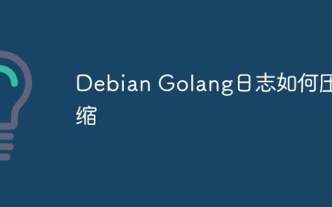 Debian Golang日志如何压缩