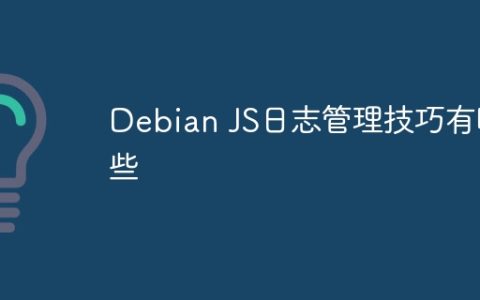 Debian JS日志管理技巧有哪些
