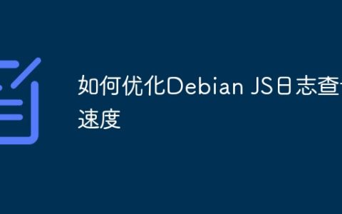 如何优化Debian JS日志查询速度