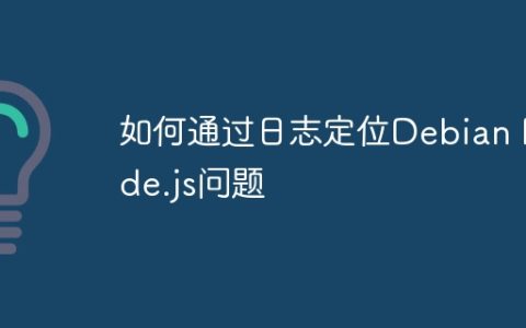 如何通过日志定位Debian Node.js问题