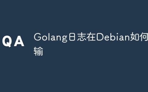 Golang日志在Debian如何传输