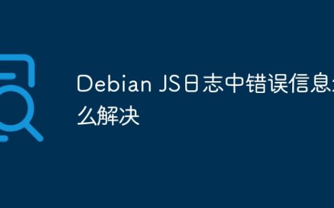Debian JS日志中错误信息怎么解决