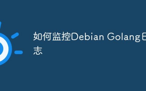 如何监控Debian Golang日志