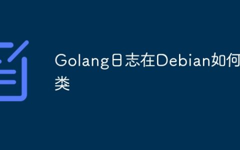 Golang日志在Debian如何分类