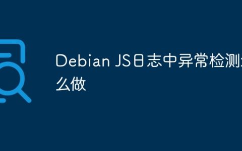 Debian JS日志中异常检测怎么做