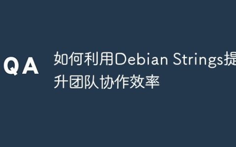 如何利用Debian Strings提升团队协作效率