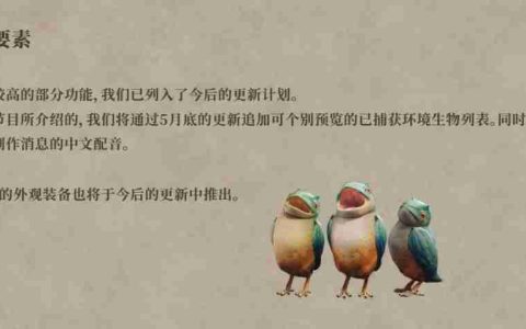 《怪物猎人：荒野》计划5月底追加中文配音