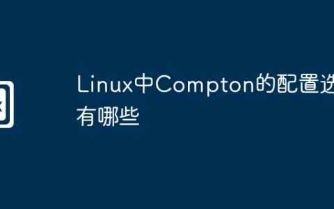 Linux中Compton的配置选项有哪些