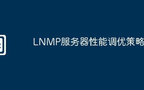 LNMP服务器性能调优策略