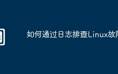 如何通过日志排查Linux故障