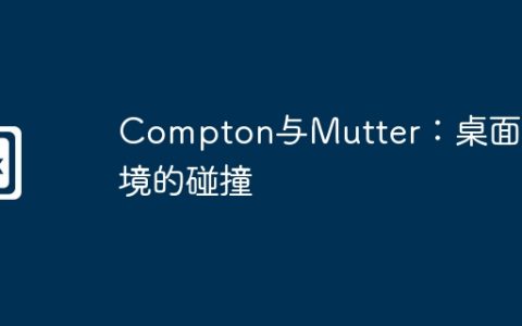 Compton与Mutter：桌面环境的碰撞
