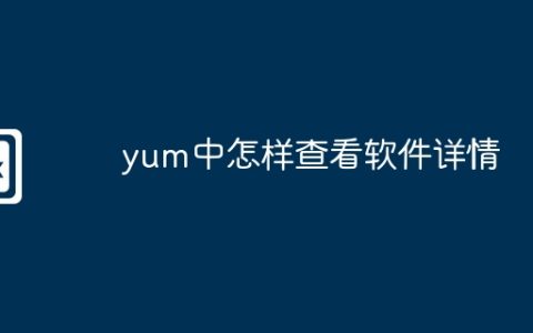 yum中怎样查看软件详情