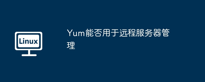 Yum能否用于远程服务器管理