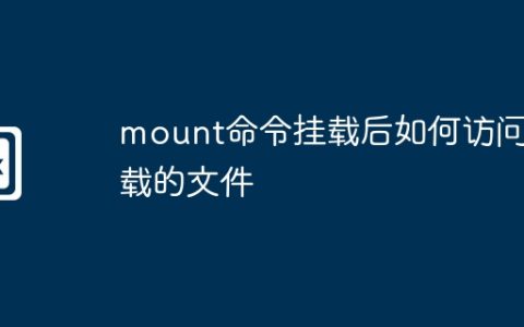 mount命令挂载后如何访问挂载的文件