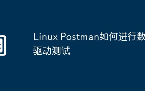 Linux Postman如何进行数据驱动测试