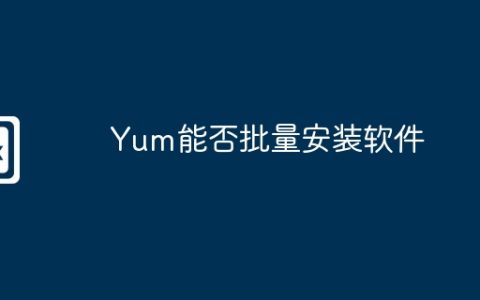 Yum能否批量安装软件