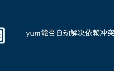 yum能否自动解决依赖冲突