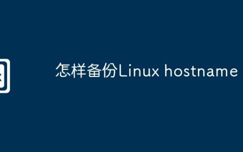 怎样备份Linux hostname
