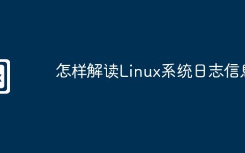 怎样解读Linux系统日志信息