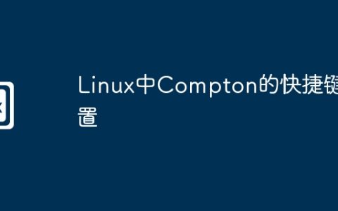 Linux中Compton的快捷键设置