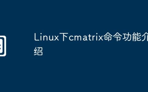 Linux下cmatrix命令功能介绍