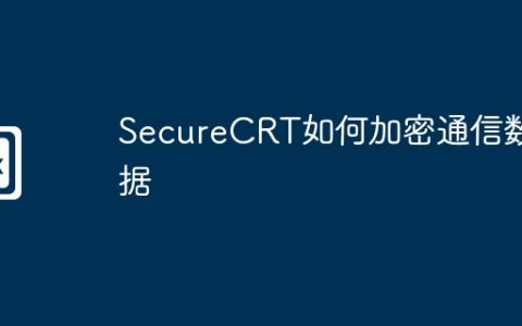 SecureCRT如何加密通信数据