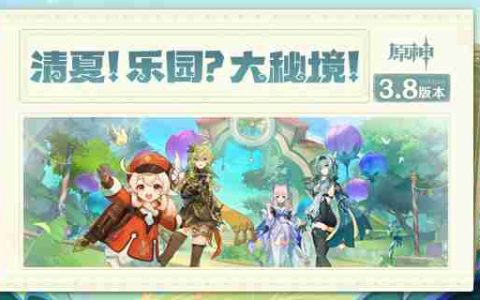 原神3.8琉形蜃境有哪些活动-3.8琉形蜃境活动一览
