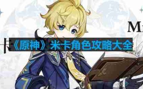 原神米卡怎么培养-米卡角色攻略大全