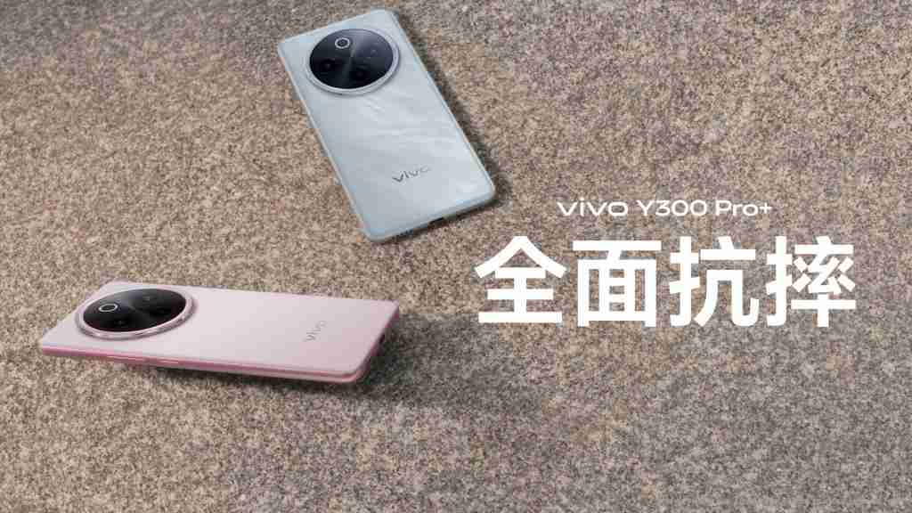 vivo Y300 Pro+ “耐用 + 倍”金刚品质:全场景防护打造硬核机身