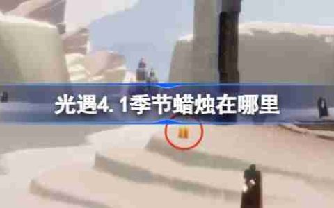 光遇4.1季节蜡烛在哪里-光遇4月1日季节蜡烛位置攻略