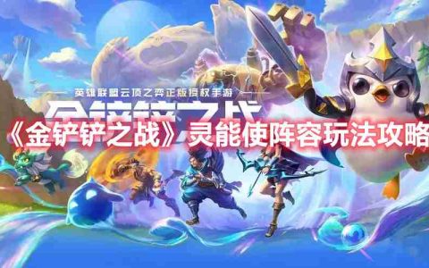 金铲铲之战灵能使阵容怎么玩-S8灵能使阵容玩法攻略