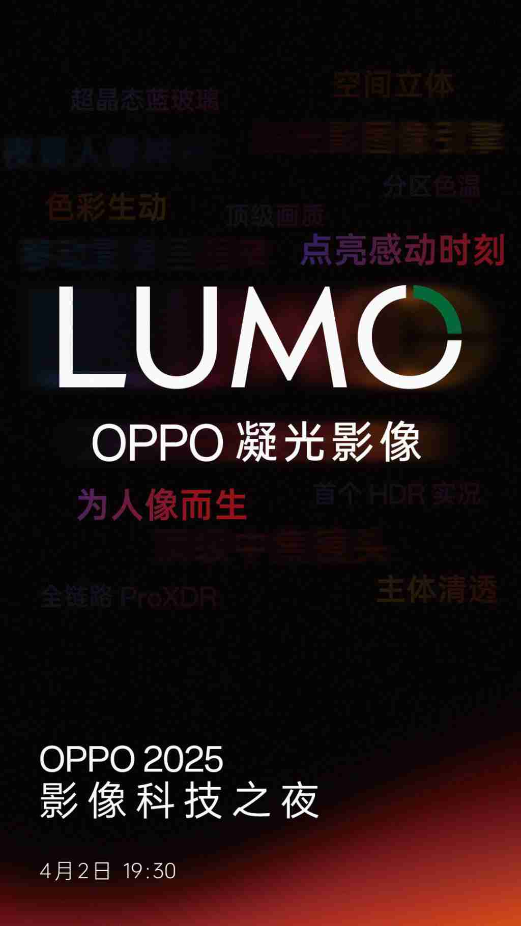 OPPO 2025 影像科技之夜定档 4 月 2 日,正式推出首个影像品牌“ LUMO 凝光影像”!