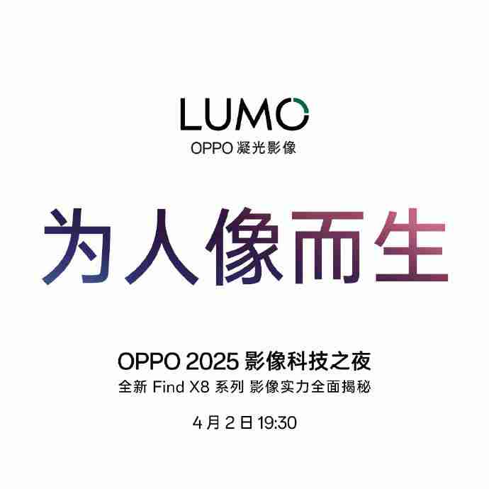 OPPO 2025 影像科技之夜定档 4 月 2 日,正式推出首个影像品牌“ LUMO 凝光影像”!