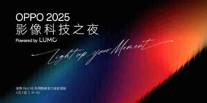 OPPO 2025 影像科技之夜定档 4 月 2 日,正式推出首个影像品牌“ LUMO 凝光影像”!