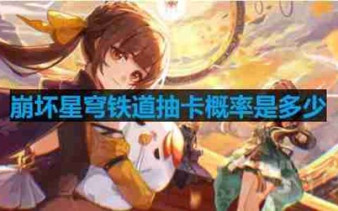 崩坏星穹铁道抽卡概率是多少-抽卡概率介绍
