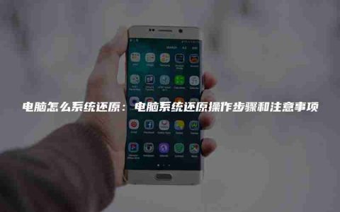 电脑怎么系统还原：电脑系统还原操作步骤和注意事项