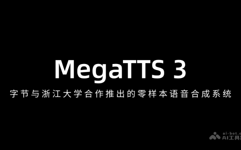 MegaTTS 3— 字节与浙江大学合作推出的零样本语音合成系统