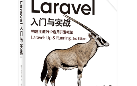 php框架laravel三个层次是