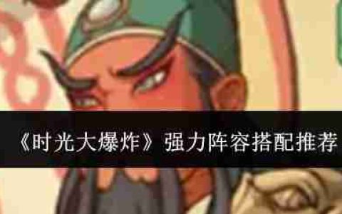 时光大爆炸强力阵容怎么搭配  时光大爆炸强力阵容搭配推荐