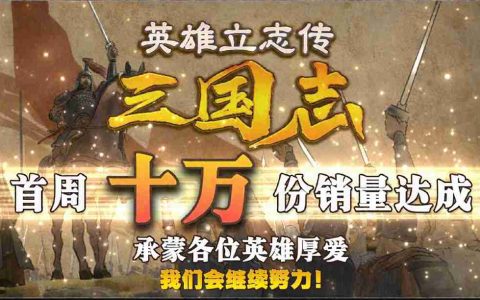 《英雄立志传：三国志》首周销量突破10万 Steam特别好评