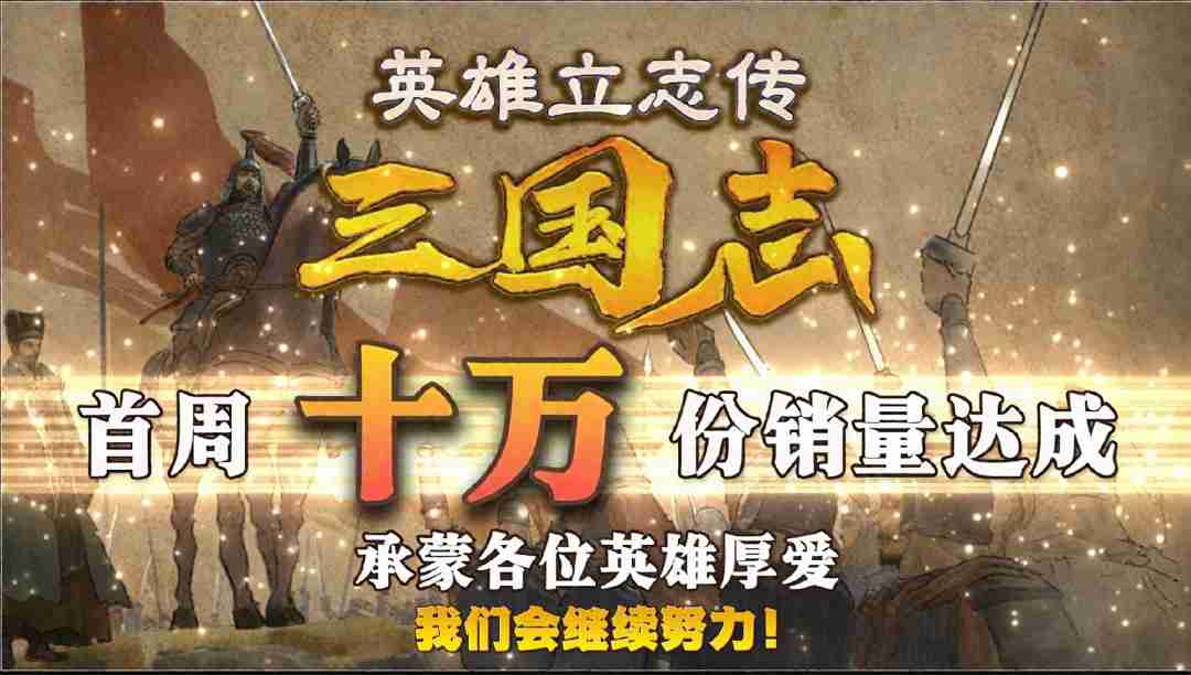 《英雄立志传:三国志》首周销量突破10万 Steam特别好评