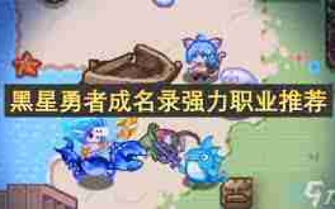 黑星勇者成名录奈特特性技能详解-奈特在黑星勇者成名录中的技能特性是什么